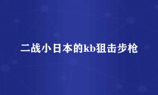 二战小日本的kb狙击步枪