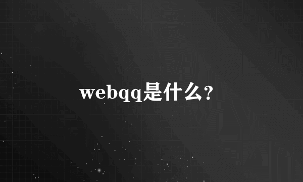 webqq是什么？