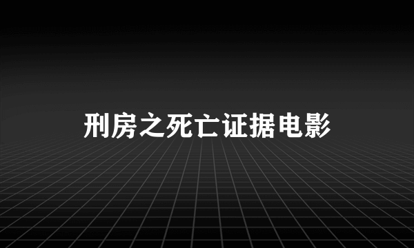 刑房之死亡证据电影