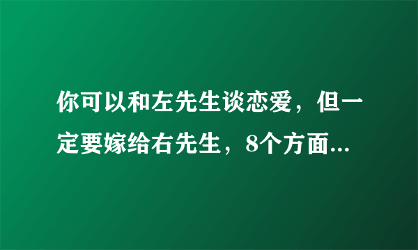 你可以和左先生谈恋爱，但一定要嫁给右先生，8个方面区分两者