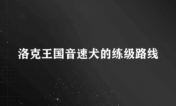 洛克王国音速犬的练级路线