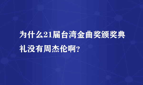 为什么21届台湾金曲奖颁奖典礼没有周杰伦啊？