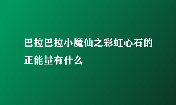 巴拉巴拉小魔仙之彩虹心石的正能量有什么