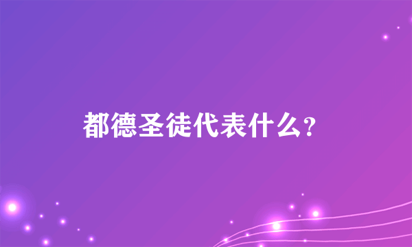 都德圣徒代表什么？