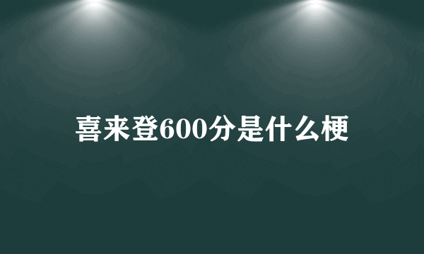 喜来登600分是什么梗