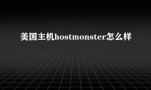 美国主机hostmonster怎么样