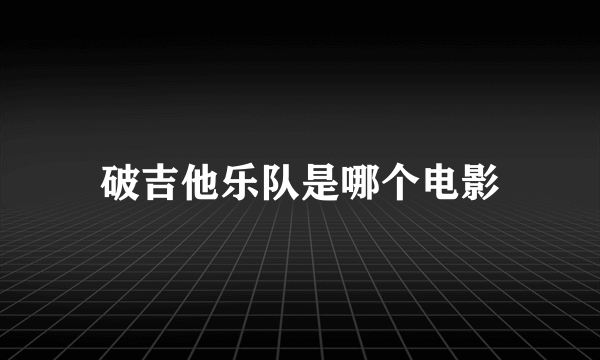 破吉他乐队是哪个电影