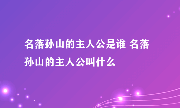 名落孙山的主人公是谁 名落孙山的主人公叫什么