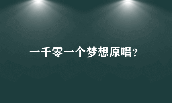 一千零一个梦想原唱？