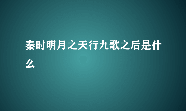 秦时明月之天行九歌之后是什么