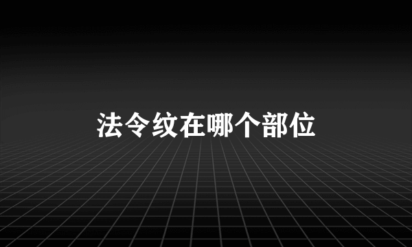 法令纹在哪个部位