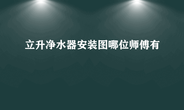 立升净水器安装图哪位师傅有