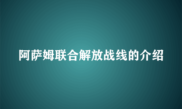 阿萨姆联合解放战线的介绍