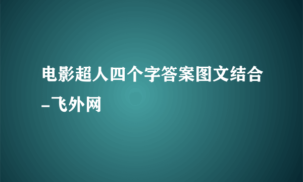 电影超人四个字答案图文结合-飞外网