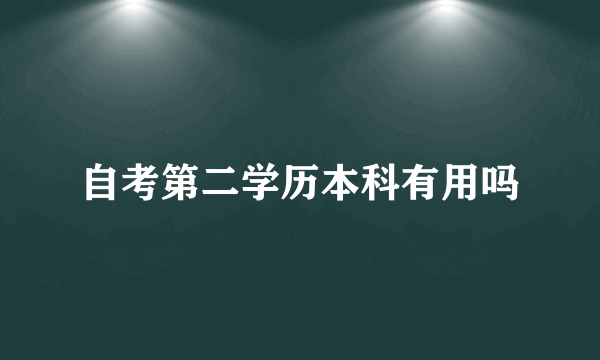 自考第二学历本科有用吗