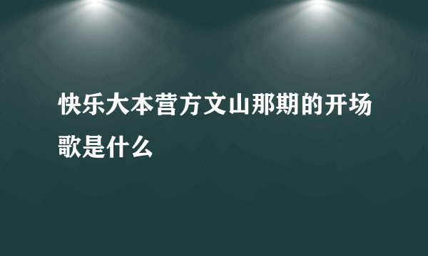 快乐大本营方文山那期的开场歌是什么