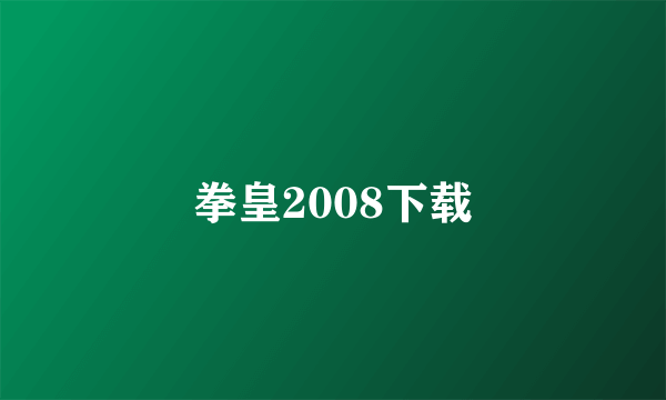 拳皇2008下载