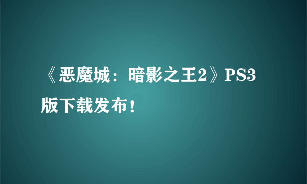 《恶魔城：暗影之王2》PS3版下载发布！