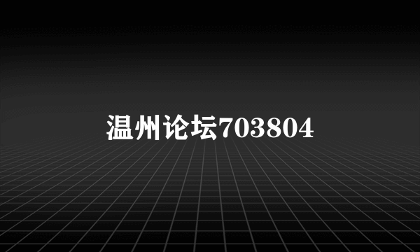 温州论坛703804