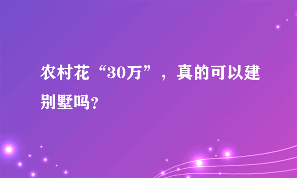 农村花“30万”，真的可以建别墅吗？