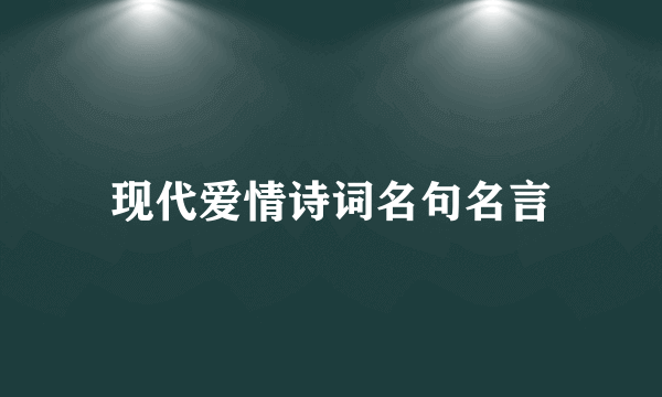 现代爱情诗词名句名言