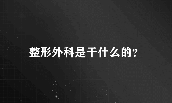 整形外科是干什么的？