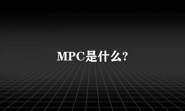 MPC是什么?