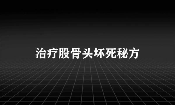 治疗股骨头坏死秘方