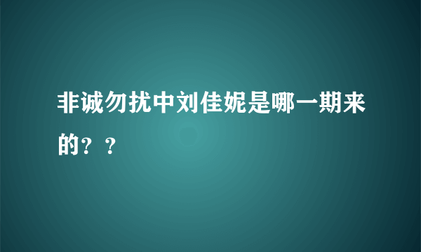 非诚勿扰中刘佳妮是哪一期来的？？