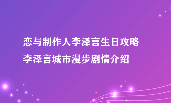 恋与制作人李泽言生日攻略 李泽言城市漫步剧情介绍