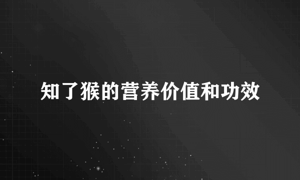 知了猴的营养价值和功效