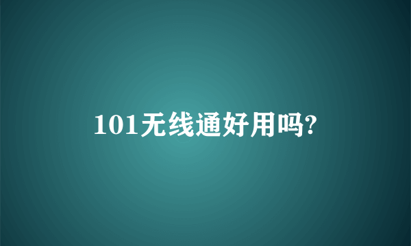 101无线通好用吗?