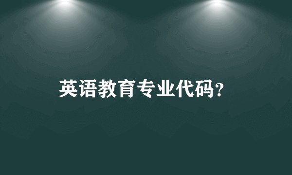 英语教育专业代码？