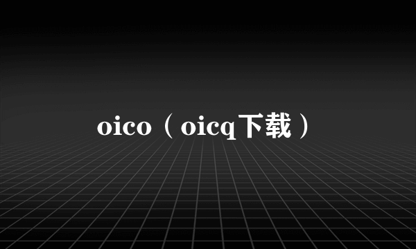 oico（oicq下载）