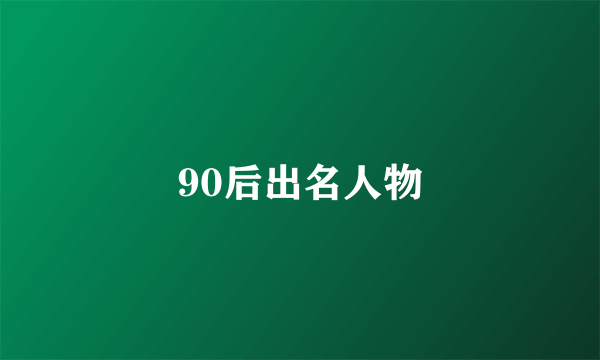 90后出名人物