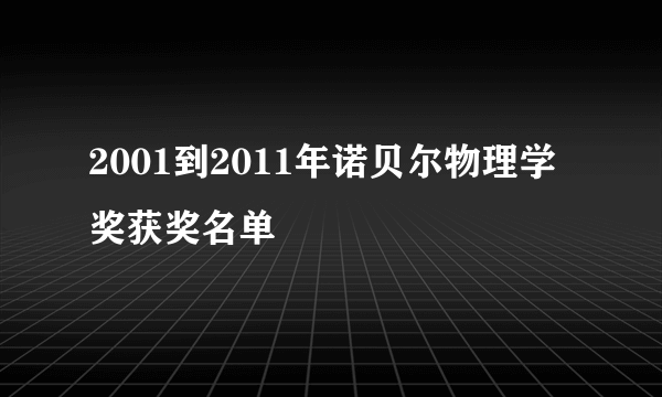 2001到2011年诺贝尔物理学奖获奖名单