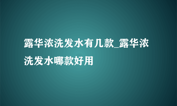 露华浓洗发水有几款_露华浓洗发水哪款好用