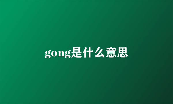 gong是什么意思