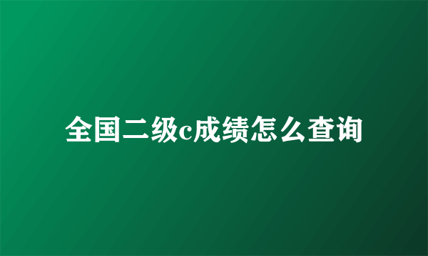 全国二级c成绩怎么查询