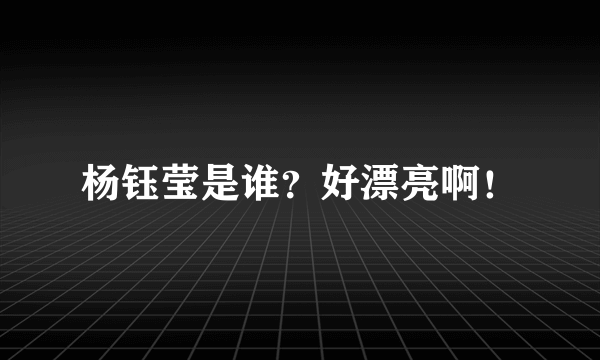 杨钰莹是谁？好漂亮啊！