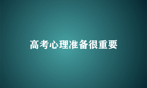 高考心理准备很重要