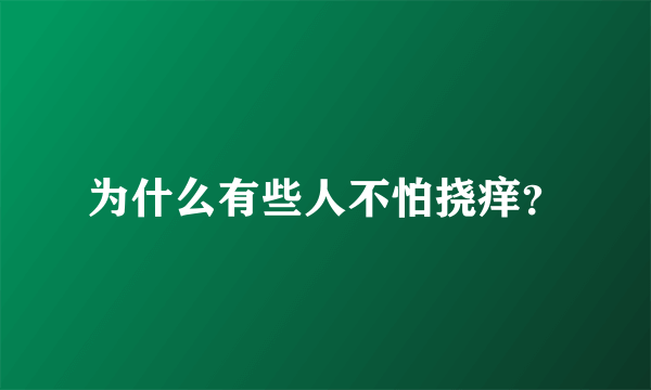 为什么有些人不怕挠痒？