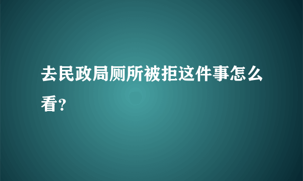 去民政局厕所被拒这件事怎么看？