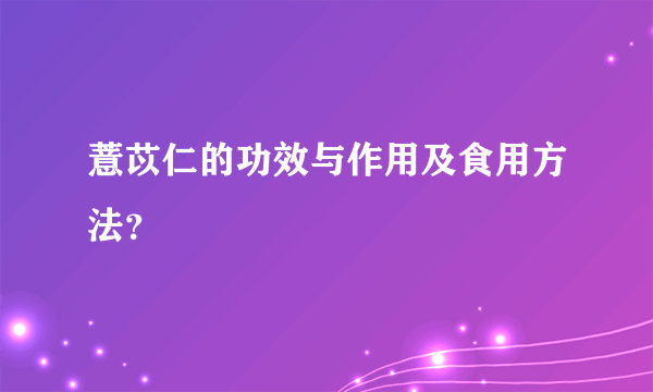 薏苡仁的功效与作用及食用方法？