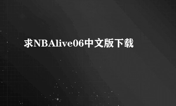 求NBAlive06中文版下载