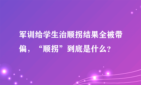 军训给学生治顺拐结果全被带偏，“顺拐”到底是什么？