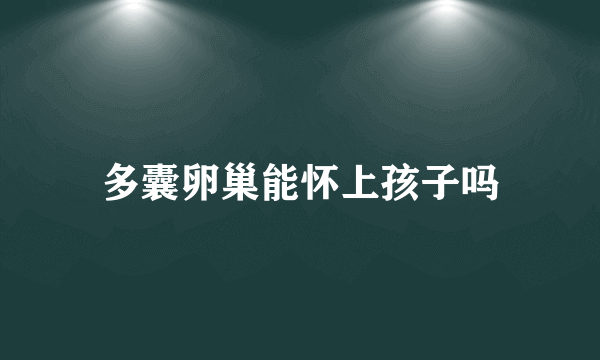 多囊卵巢能怀上孩子吗