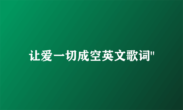 让爱一切成空英文歌词