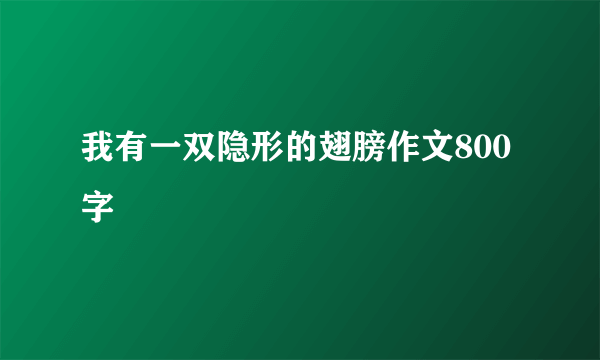 我有一双隐形的翅膀作文800字