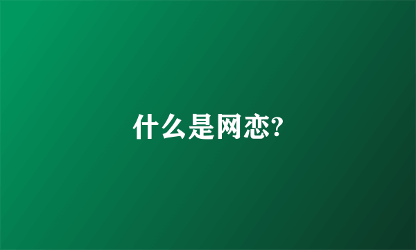 什么是网恋?